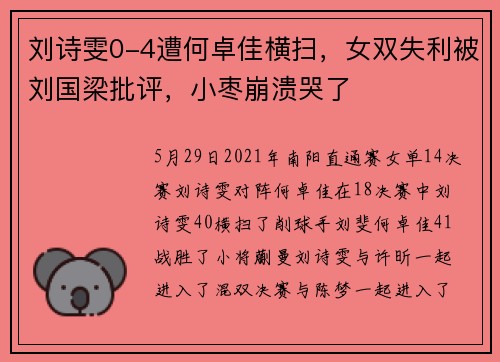 刘诗雯0-4遭何卓佳横扫，女双失利被刘国梁批评，小枣崩溃哭了