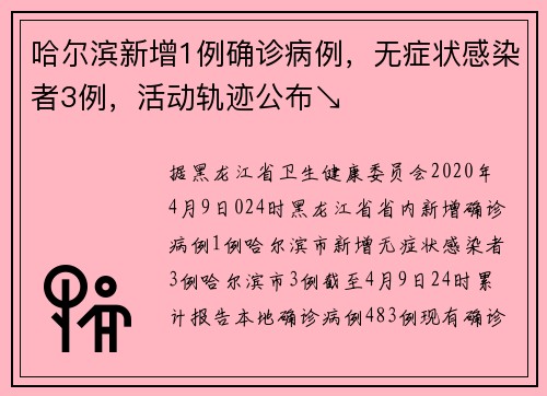 哈尔滨新增1例确诊病例，无症状感染者3例，活动轨迹公布↘