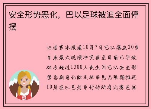 安全形势恶化，巴以足球被迫全面停摆