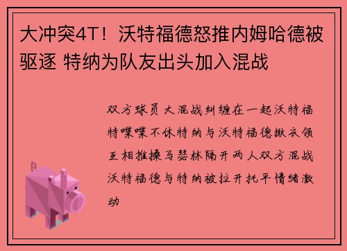 大冲突4T！沃特福德怒推内姆哈德被驱逐 特纳为队友出头加入混战