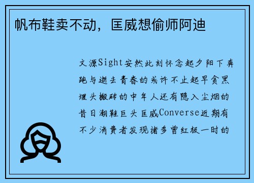 帆布鞋卖不动，匡威想偷师阿迪