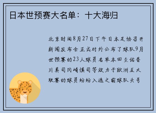 日本世预赛大名单：十大海归