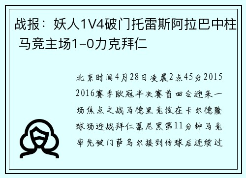 战报：妖人1V4破门托雷斯阿拉巴中柱 马竞主场1-0力克拜仁