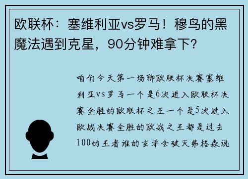 欧联杯：塞维利亚vs罗马！穆鸟的黑魔法遇到克星，90分钟难拿下？