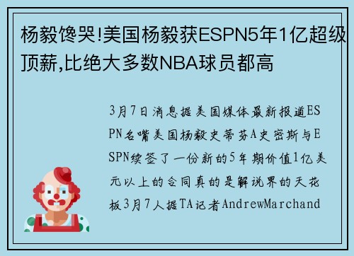 杨毅馋哭!美国杨毅获ESPN5年1亿超级顶薪,比绝大多数NBA球员都高