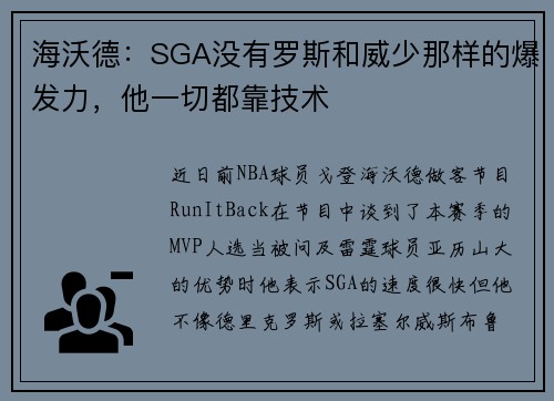 海沃德：SGA没有罗斯和威少那样的爆发力，他一切都靠技术