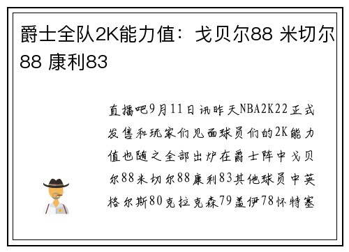 爵士全队2K能力值：戈贝尔88 米切尔88 康利83