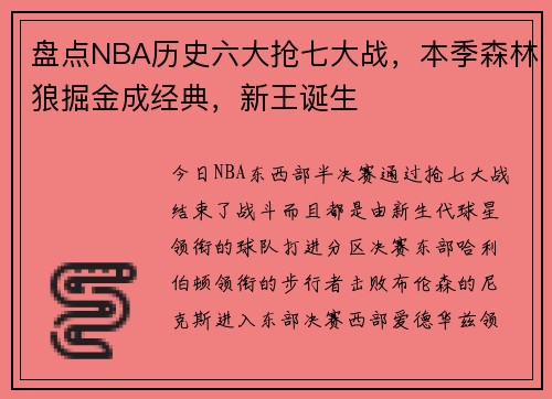 盘点NBA历史六大抢七大战，本季森林狼掘金成经典，新王诞生