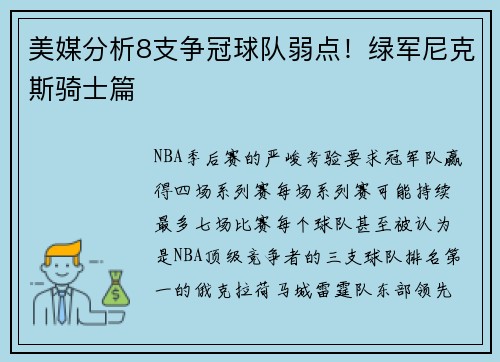 美媒分析8支争冠球队弱点！绿军尼克斯骑士篇