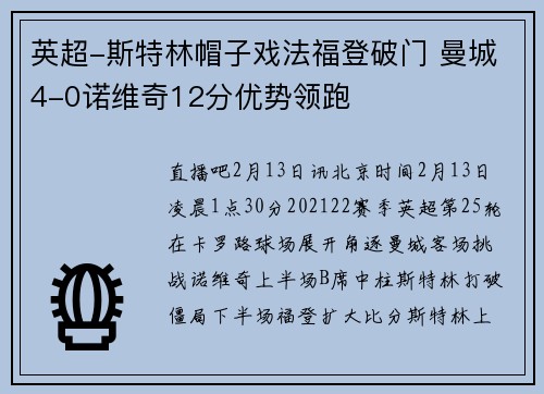 英超-斯特林帽子戏法福登破门 曼城4-0诺维奇12分优势领跑