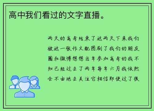 高中我们看过的文字直播。