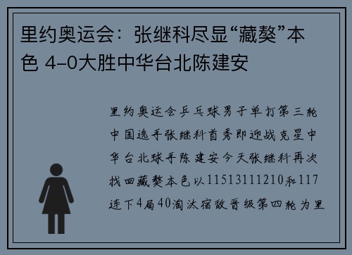 里约奥运会：张继科尽显“藏獒”本色 4-0大胜中华台北陈建安