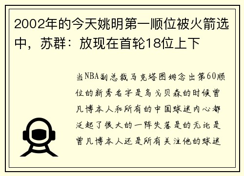 2002年的今天姚明第一顺位被火箭选中，苏群：放现在首轮18位上下