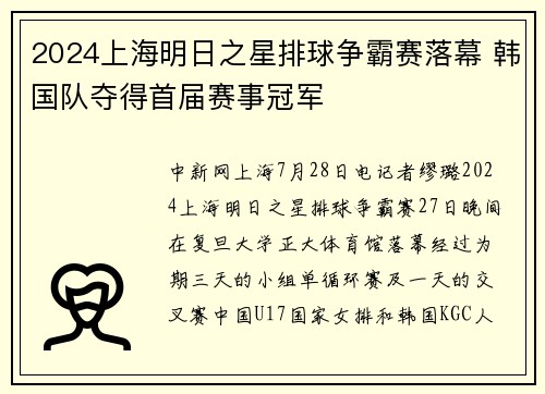 2024上海明日之星排球争霸赛落幕 韩国队夺得首届赛事冠军