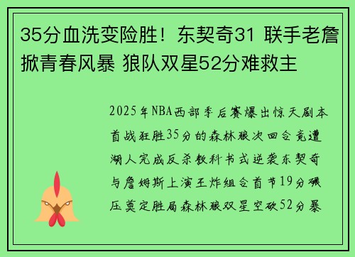 35分血洗变险胜！东契奇31 联手老詹掀青春风暴 狼队双星52分难救主