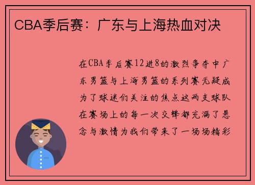 CBA季后赛：广东与上海热血对决