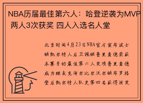NBA历届最佳第六人：哈登逆袭为MVP 两人3次获奖 四人入选名人堂