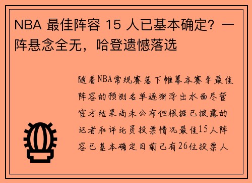 NBA 最佳阵容 15 人已基本确定？一阵悬念全无，哈登遗憾落选