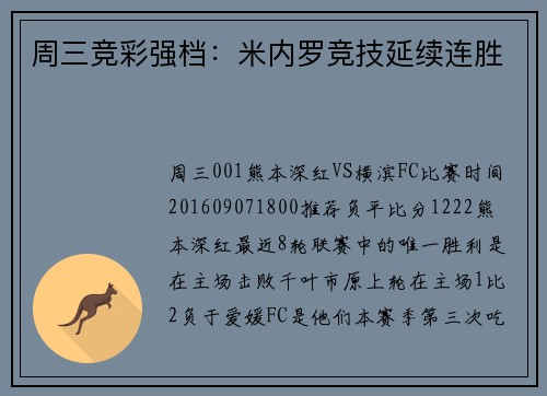 周三竞彩强档：米内罗竞技延续连胜