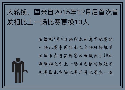 大轮换，国米自2015年12月后首次首发相比上一场比赛更换10人
