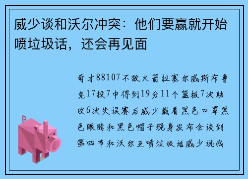 威少谈和沃尔冲突：他们要赢就开始喷垃圾话，还会再见面