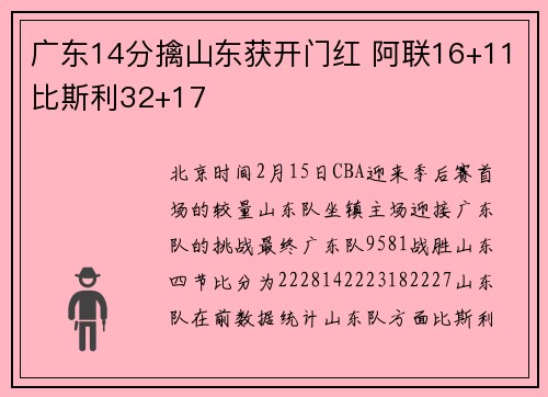 广东14分擒山东获开门红 阿联16+11比斯利32+17