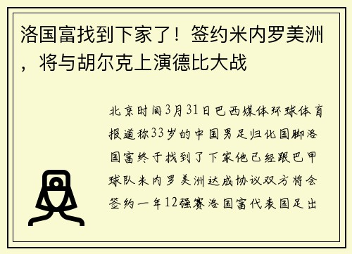 洛国富找到下家了！签约米内罗美洲，将与胡尔克上演德比大战