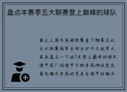 盘点本赛季五大联赛登上巅峰的球队