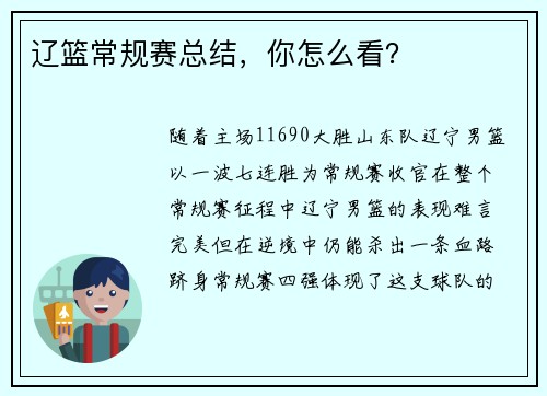辽篮常规赛总结，你怎么看？
